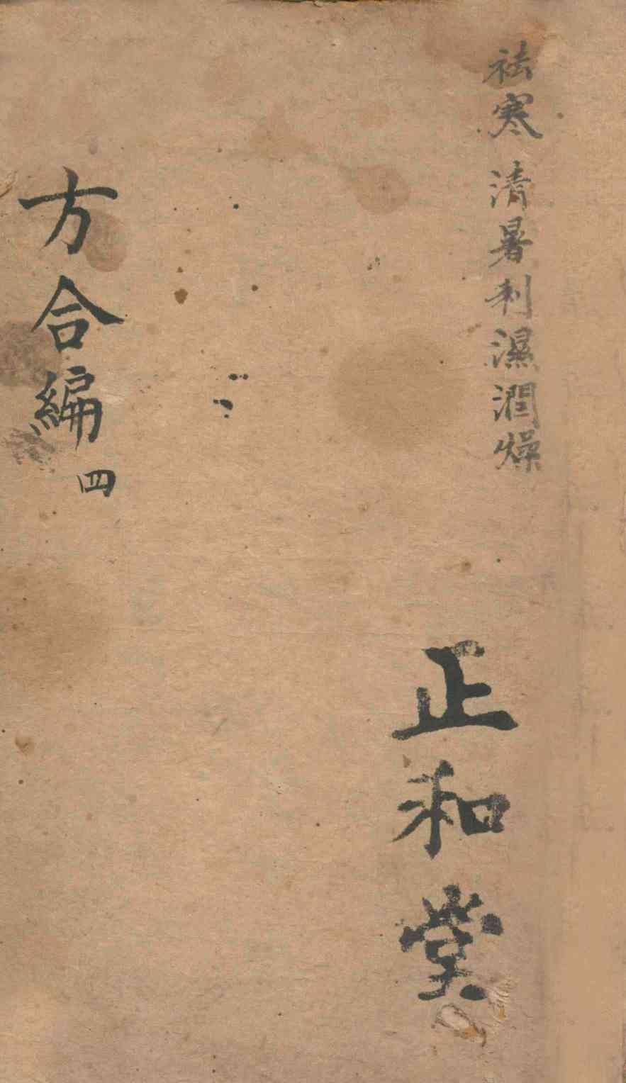 医方合编  卷4